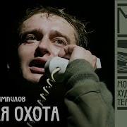 Вампилов Утиная Охота Спектакль