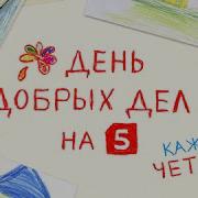 День Добрых Дел На 5