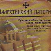 Палестинский Патерик