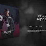 R Riccardo Парадайс