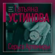 Серьга Артемиды Аудиокнига