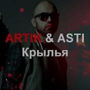 Artik Asti Крылья Ремикс