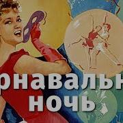 Кавказская Ночь