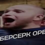 Берсерк Громко Орет