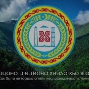 Гимн Чеченской Республики Шатлакхан Илли Русский Перевод Eng Subs