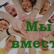Минус Когда Мы Вместе
