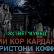 Кор Кардан Дар Қабристони