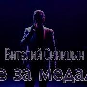 Витлий Синицын