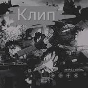 Клип В Память Умерших От Танк Студия