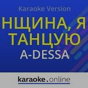 Песня Минус С Мелодией Женщина Я Не Танцую