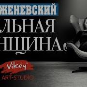 Сильная Женщина Виктор Корженевский