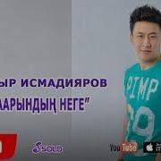 Дайыр Исмадияров Тарындын Неге