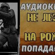 Аудиокнига Попаданцы Не Лезть На Рожон