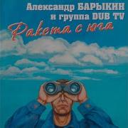 Александр Барыкин Сбежало Молоко Одинокий День