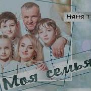 Моя Семья Тибилова