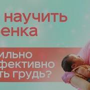 Ребенок Сосет Грудь