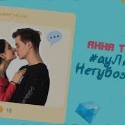 А У Нету Возраста Аулюбвинетувозраста
