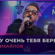Я Буду Очень Тебя Беречь Кавер