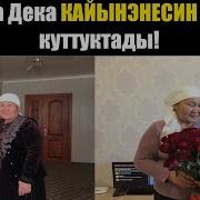 Суйунчу Нурзат Токтосунова Кош Бойлуу Мына Сага