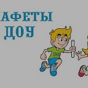Музыка Для Эстафет В Детском Саду