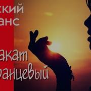 Был Закат Померанцевый