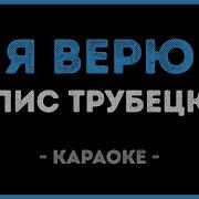 Я Верю Фонограмма
