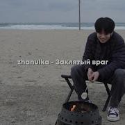 Мой Заклятый Враг
