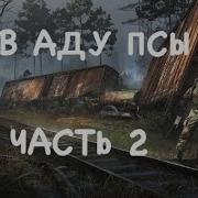 S T A L K E R В Аду Псы 2 Дед Игнат И Наёмники