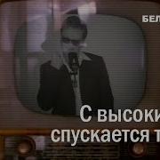 Белый Орёл С Высоких Гор Спускается Туман 1999