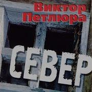 Виктор Петлюра Иркутский Тракт