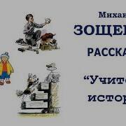 Зощенко Аудио Рассказы Для Детей
