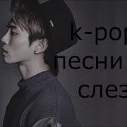 Sad K Pop Songs To Tears Грустные K Pop Песни До Слез Песни До