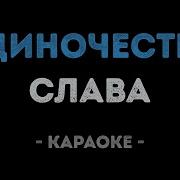 Одиночество Сволочь Караоке