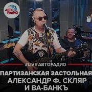 Александр Ф Скляр И Ва Банкъ Партизанская Застольная