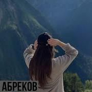 Музыка Кавказа Украду Тебя