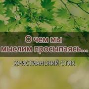 О Чем Мы Мыслим Просыпаясь Стих