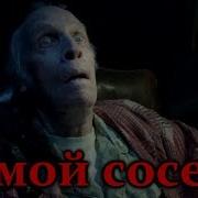 Носферату Немой Сосед