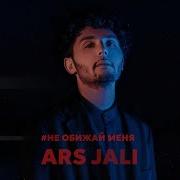 Не Обижай Меня M Ars