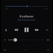 Эдо Барнаульский В Кабаках