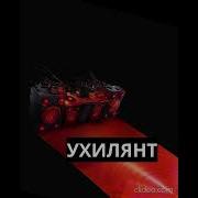 Песня Мамо Я Ухилянт