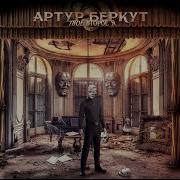 За Нами Вслед Артур Беркут