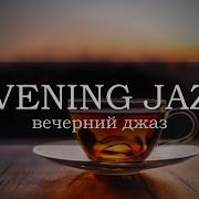 Вечерний Джаз Сборник