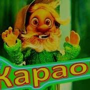 Песенка Дядюшки Ау Караоке Детская Песни