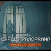 Валерия Сердце Разорвано
