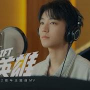 Tfboys 王俊凱 英雄聯盟手遊品牌代言人王俊凱傾情演繹主題曲 成為英雄 Mv Karry Wang Junkai