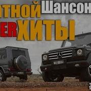 Классный Сборник Шансона 2018 Хиты На Все Времена