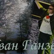 Ганзера Лети Выше