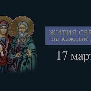 17 Марта Жития Святых