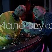 Мало Звука Feat Android Dj Boyko Dj Groove Сергей Бурунов
