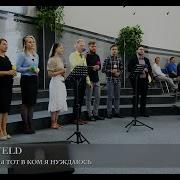 Дух Святой Ты Тот В Ком Я Нуждаюсь Fam Binefeld